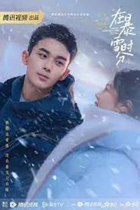 Во время снежной бури 3 серия